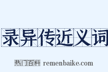 录异传近义词是什么意思的图片